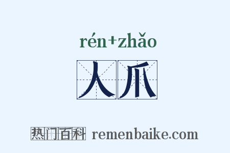 人爪是什么意思的图片